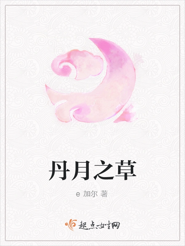 丹月之草