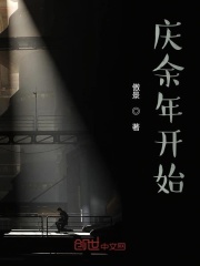 从庆余年开始的影视诸天在线阅读
