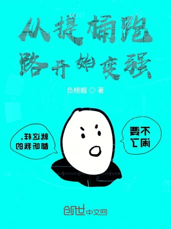 从提桶跑路开始变强