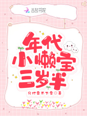 年代小懒宝三岁半在线阅读
