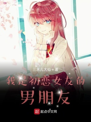 我是初恋女友的男朋友在线阅读