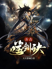 万古噬剑诀