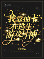 我靠抽卡在逃生游戏封神在线阅读