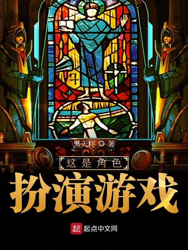 这是角色扮演游戏在线阅读