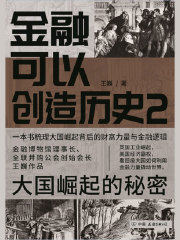 金融可以创造历史2：大国崛起的秘密