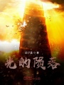 诸神：陨落在线阅读