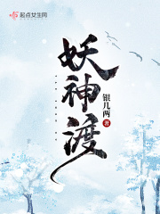妖神渡在线阅读