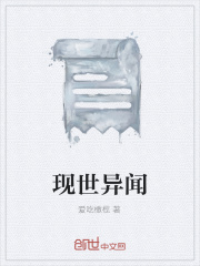 现世异闻在线阅读
