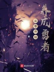 从零开始养成勇者在线阅读