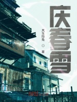 庆春雪封面