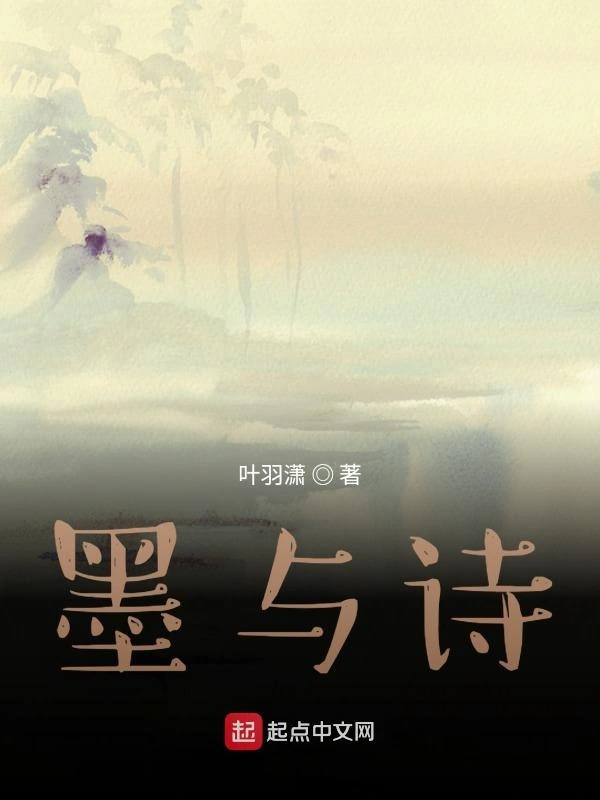 墨与诗