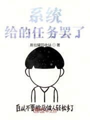 系统给的任务罢了