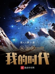 科技之我的时代在线阅读
