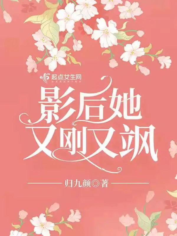 影后她又刚又飒