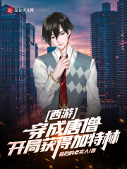 西游：穿成唐僧，开局获得加特林在线阅读