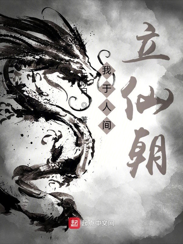 我于人间立仙朝在线阅读