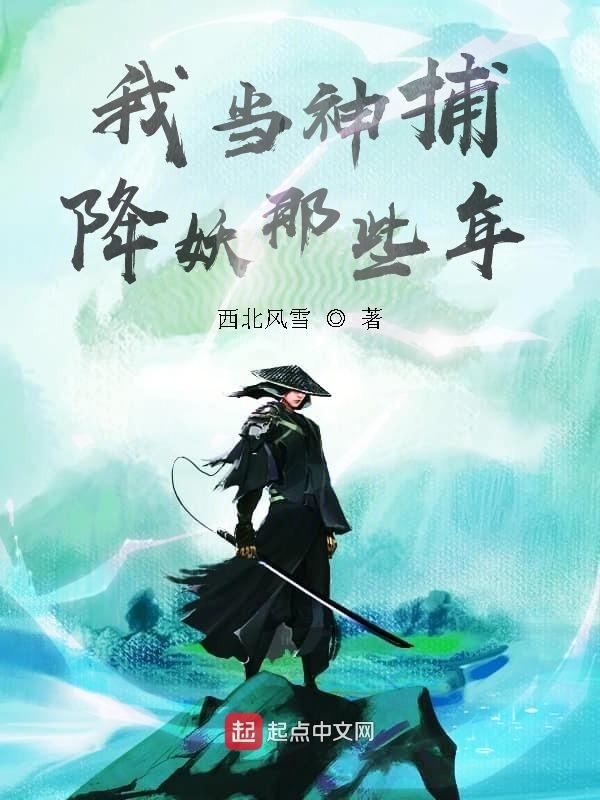 我当神捕降妖那些年在线阅读