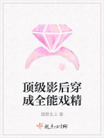 顶级影后穿成全能戏精最新章节在线阅读