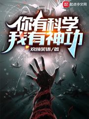 你有科学，我有神功在线阅读