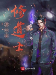 港综里修道士在线阅读