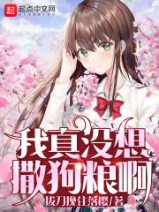 我真没想撒狗粮啊在线阅读