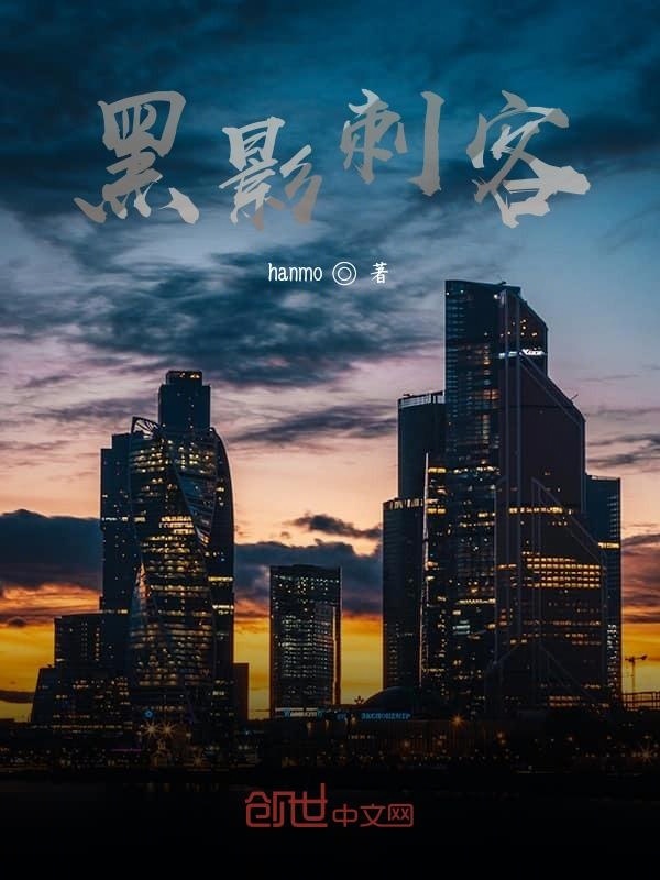 黑影刺客在线阅读
