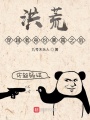 洪荒：穿越者身份暴露之后在线阅读