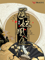 医妃凰途在线阅读