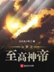 斗罗之至高神帝在线阅读