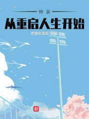 神豪从重启人生开始