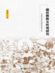 藏传佛教女性观研究