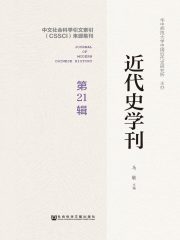 近代史学刊（第21辑）