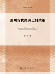 温州古代经济史料续编