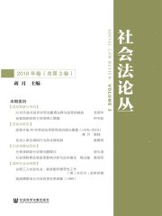 社会法论丛（2018年卷/总第3卷）
