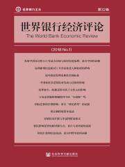 世界银行经济评论（2018/No.1/第32卷）