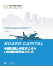 中国跨国公司董事会资本对其国际化战略的影响