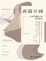 再造异同：人类学视域下的整合模式