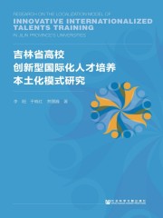 吉林省高校创新型国际化人才培养本土化模式研究