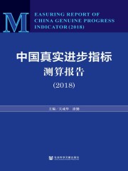 中国真实进步指标测算报告（2018）