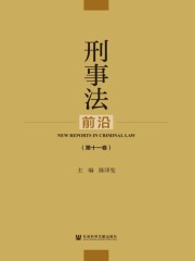 刑事法前沿（第11卷）