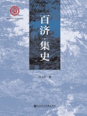 百济集史