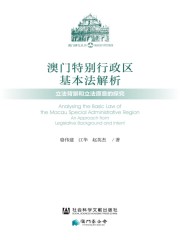 澳门特别行政区基本法解析：立法背景和立法原意的探究