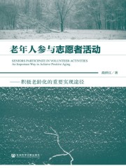 老年人参与志愿者活动：积极老龄化的重要实现途径