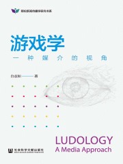 游戏学：一种媒介的视角