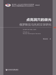 点亮洞穴的微光：俄罗斯反乌托邦文学研究在线阅读