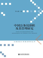 中国公务员辞职及其管理研究