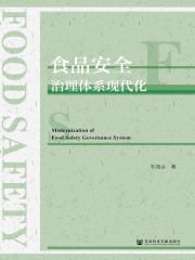 食品安全治理体系现代化
