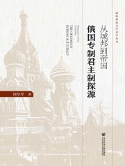 从城邦到帝国：俄国专制君主制探源