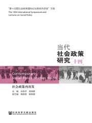 当代社会政策研究（14）：社会政策再出发