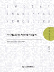 社会保险经办管理与服务